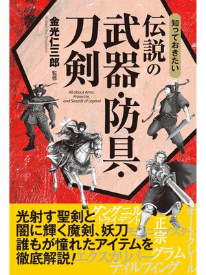 cover image of 知っておきたい　伝説の武器・防具・刀剣